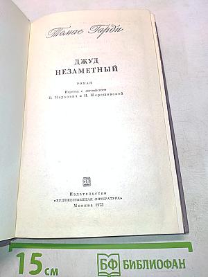 Джуд Незаметный