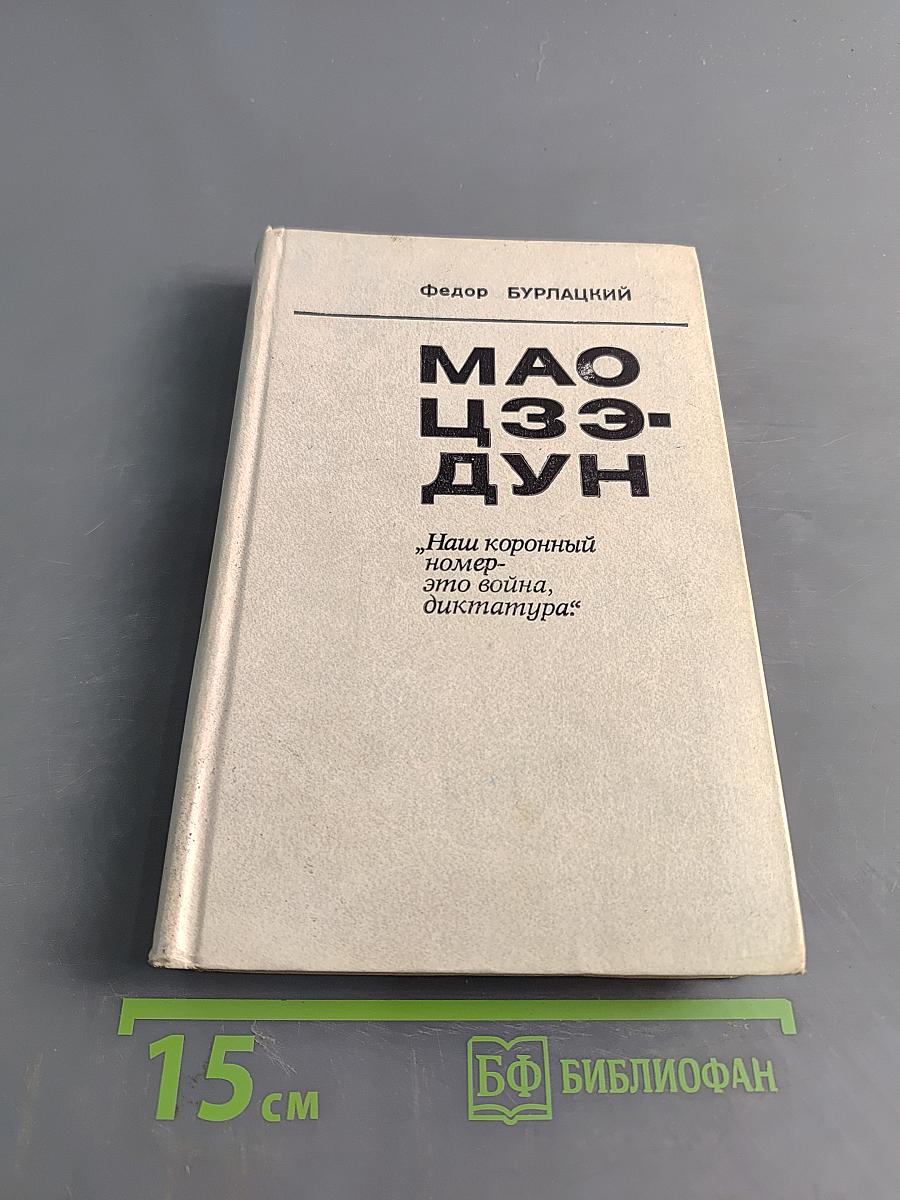 Мао Цзэ-дун. „Наш коронный номер — это война, диктатура:“