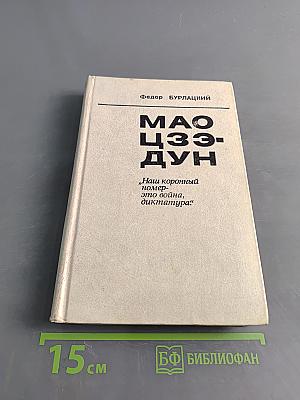 Мао Цзэ-дун. „Наш коронный номер — это война, диктатура:“