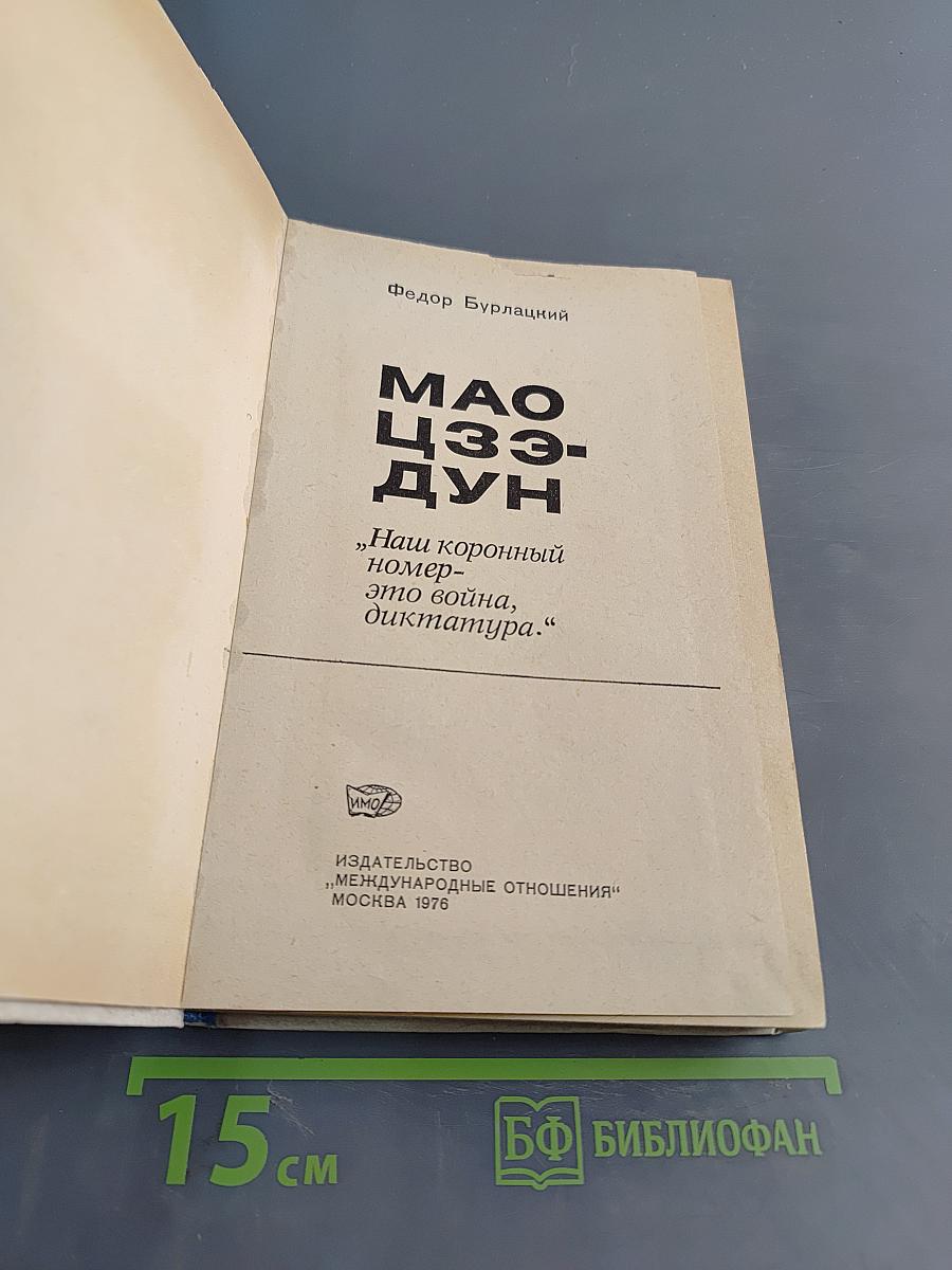 Мао Цзэ-дун. „Наш коронный номер — это война, диктатура:“