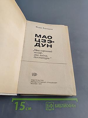 Мао Цзэ-дун. „Наш коронный номер — это война, диктатура:“