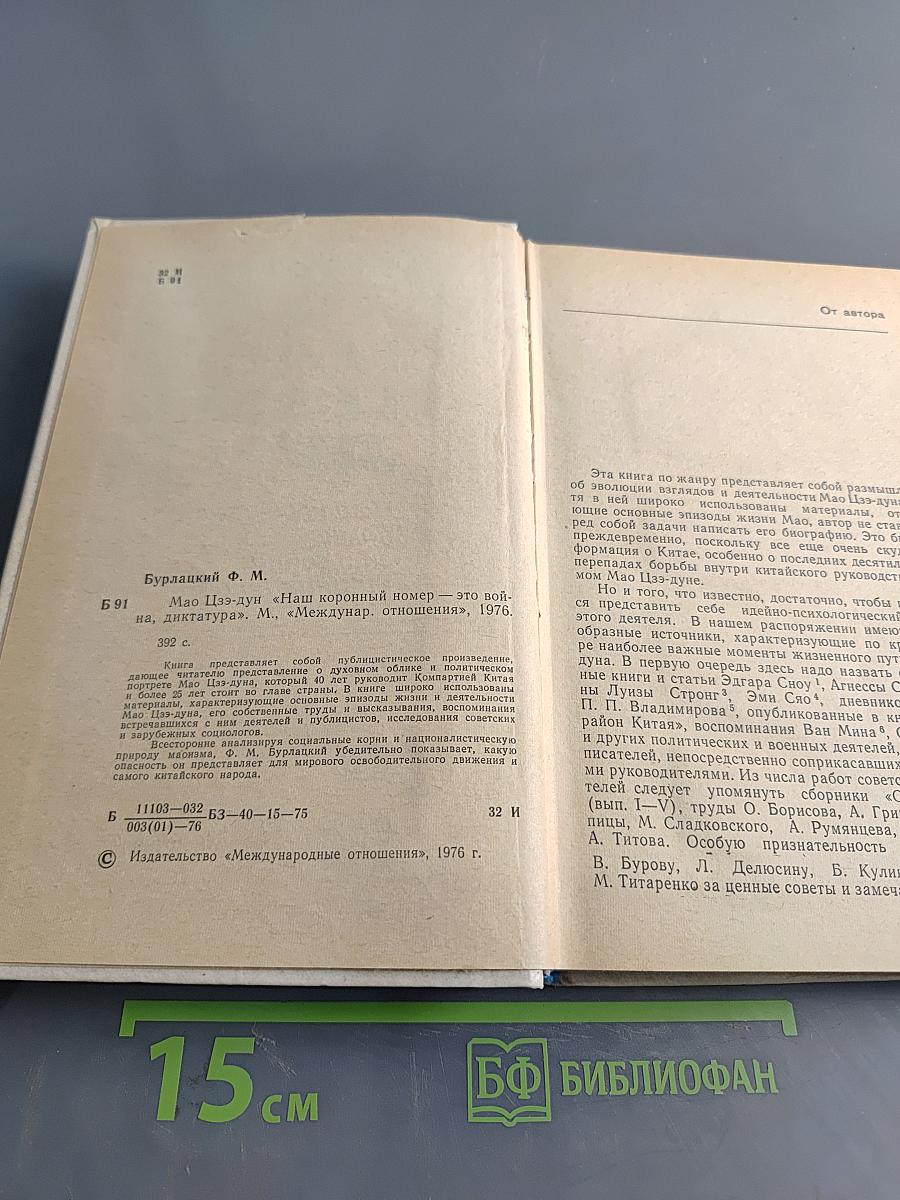 Мао Цзэ-дун. „Наш коронный номер — это война, диктатура:“