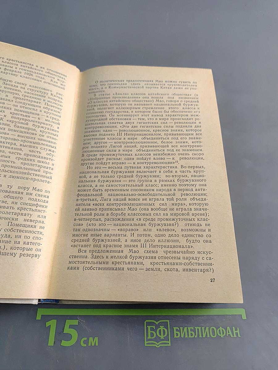 Мао Цзэ-дун. „Наш коронный номер — это война, диктатура:“