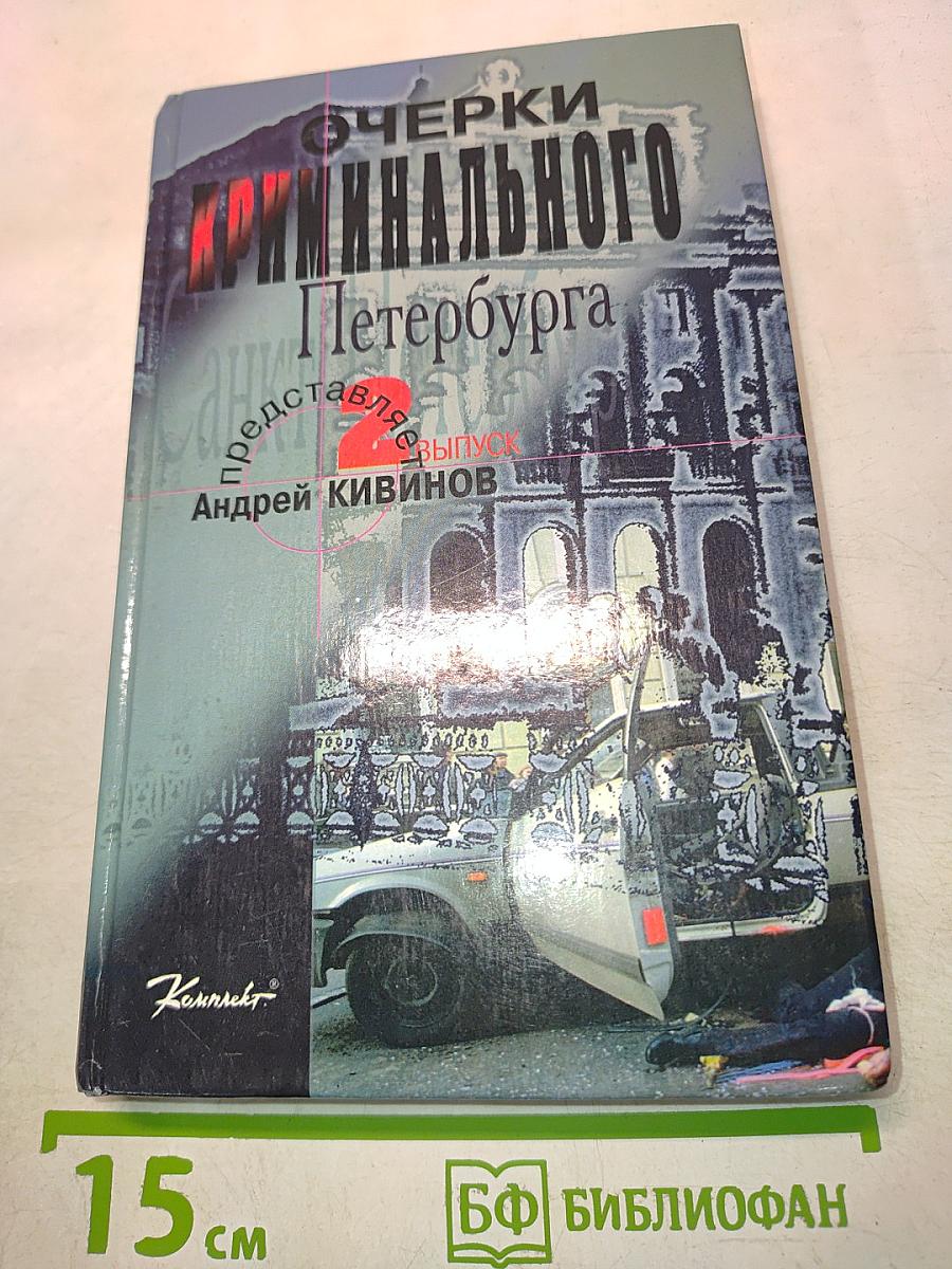 Очерки криминального Петербурга. Выпуск 2