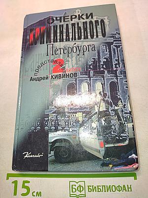 Очерки криминального Петербурга. Выпуск 2
