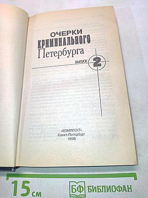 Очерки криминального Петербурга. Выпуск 2