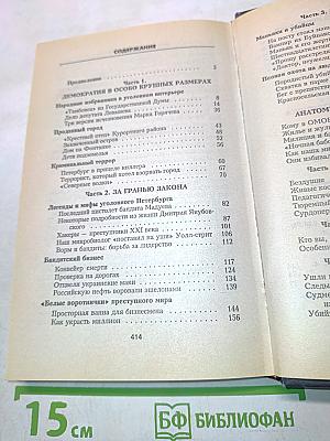 Очерки криминального Петербурга. Выпуск 2