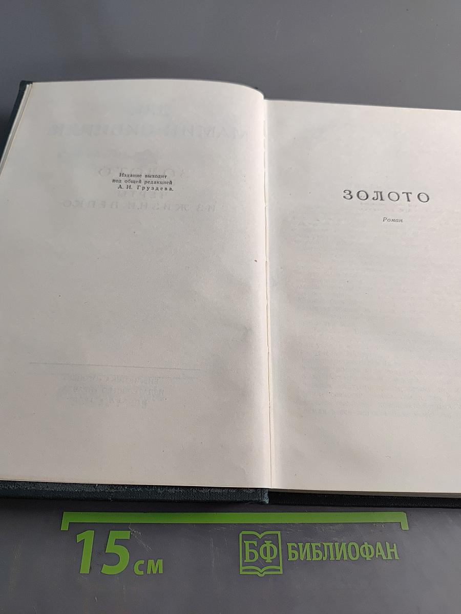 Золото. Роман. Черты из жизни Пепко
