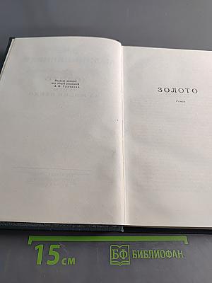 Золото. Роман. Черты из жизни Пепко
