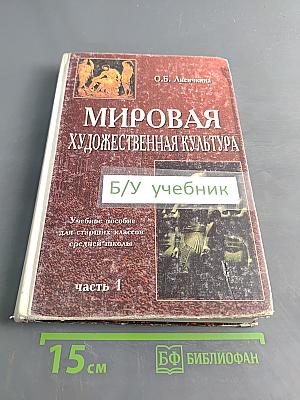 Мировая художественная культура. Часть 1. Учебное пособие для старших классов средней школы