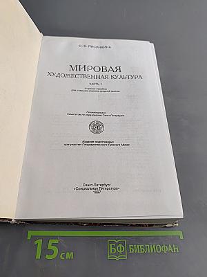Мировая художественная культура. Часть 1. Учебное пособие для старших классов средней школы