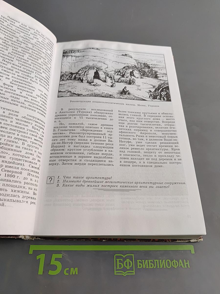Мировая художественная культура. Часть 1. Учебное пособие для старших классов средней школы