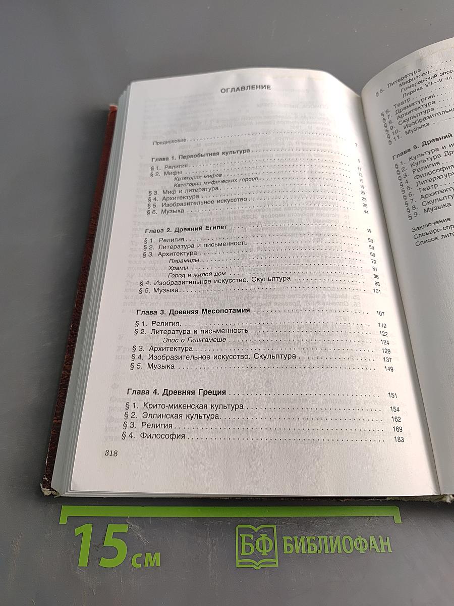 Мировая художественная культура. Часть 1. Учебное пособие для старших классов средней школы