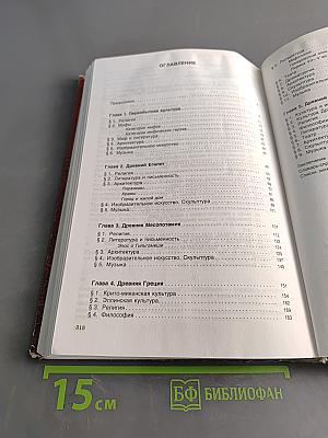 Мировая художественная культура. Часть 1. Учебное пособие для старших классов средней школы