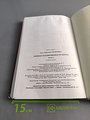 Мировая художественная культура. Часть 1. Учебное пособие для старших классов средней школы