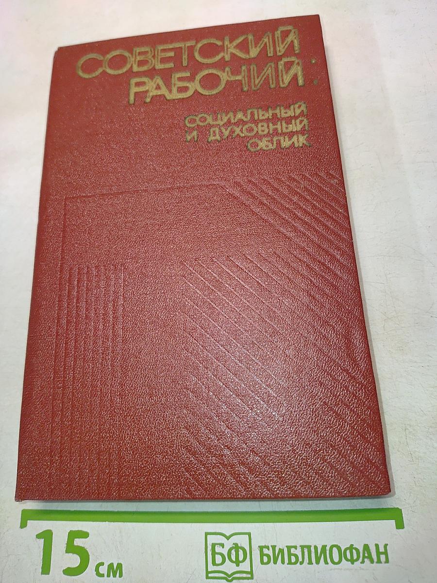 Советский рабочий: социальный и духовный облик