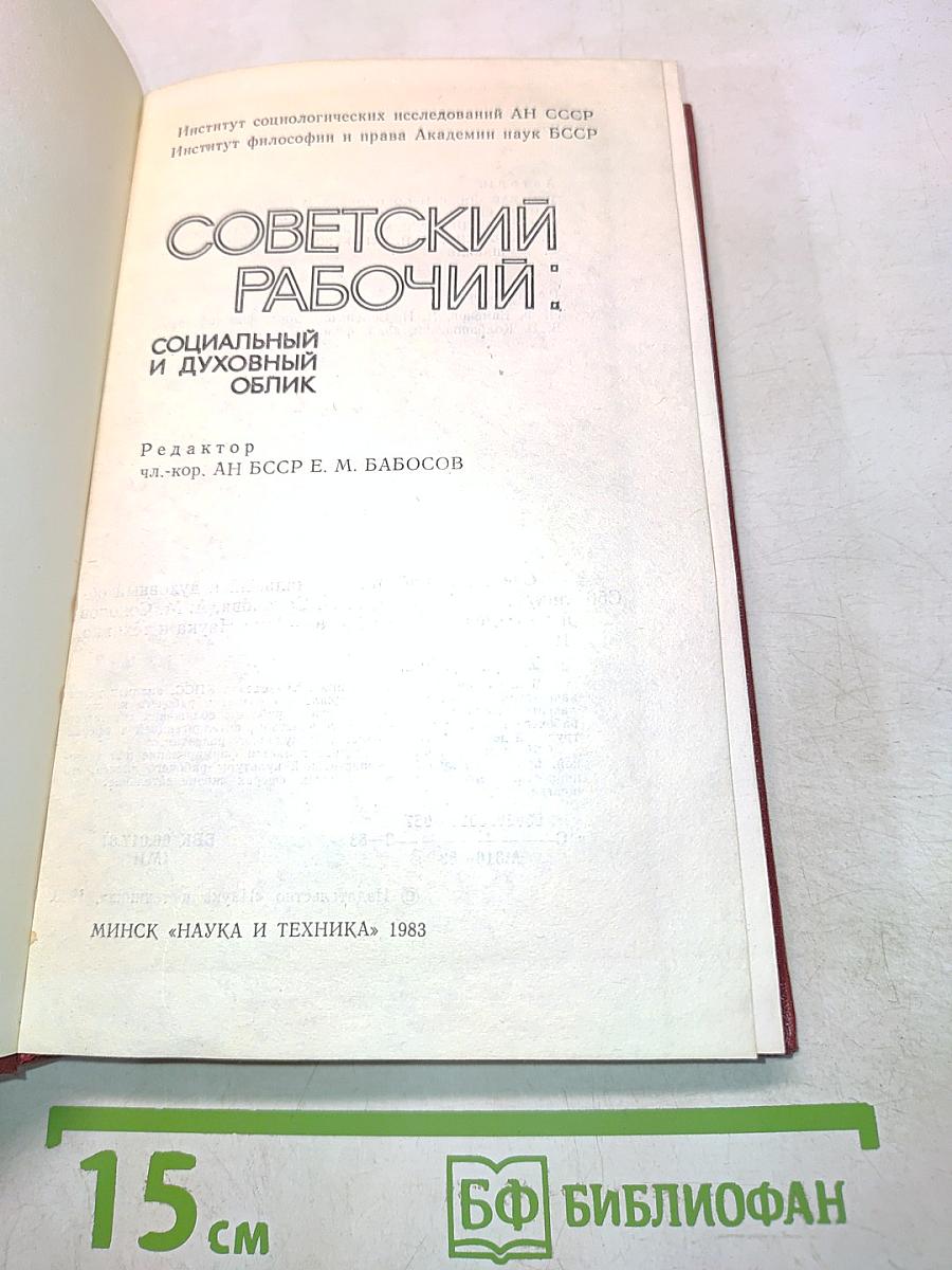 Советский рабочий: социальный и духовный облик