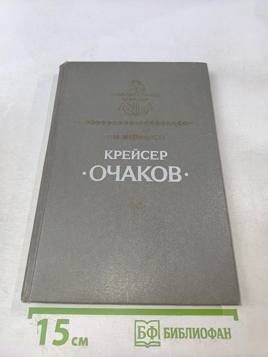 Крейсер "Очаков"