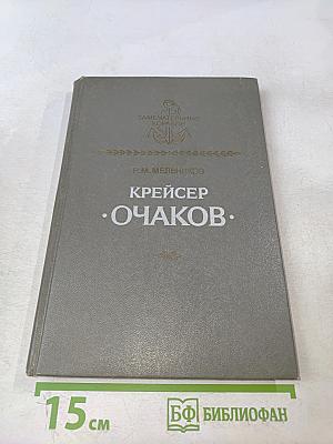 Крейсер "Очаков"