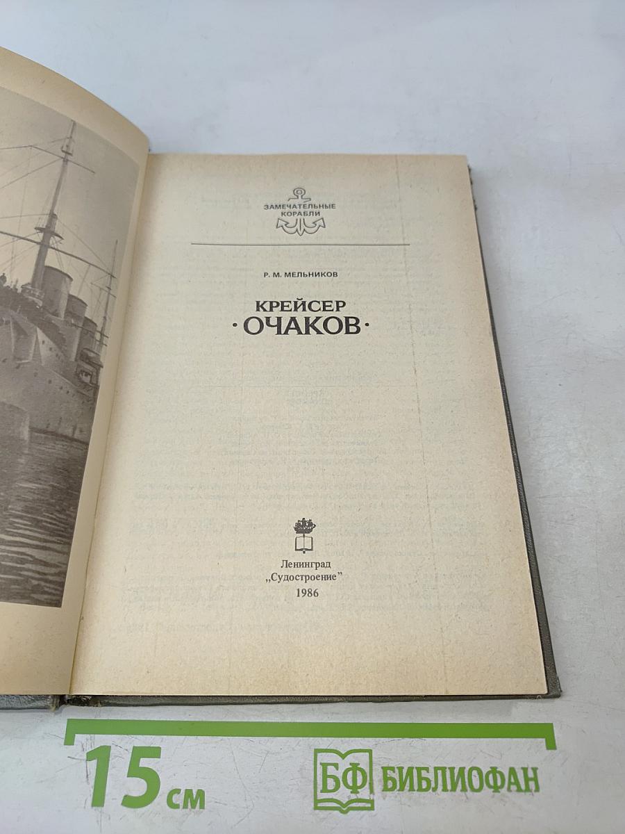 Крейсер "Очаков"