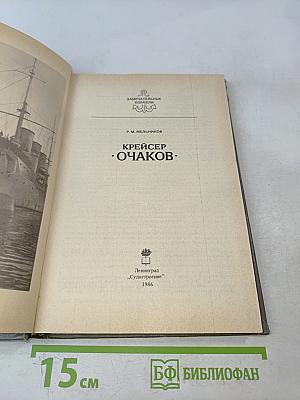 Крейсер "Очаков"