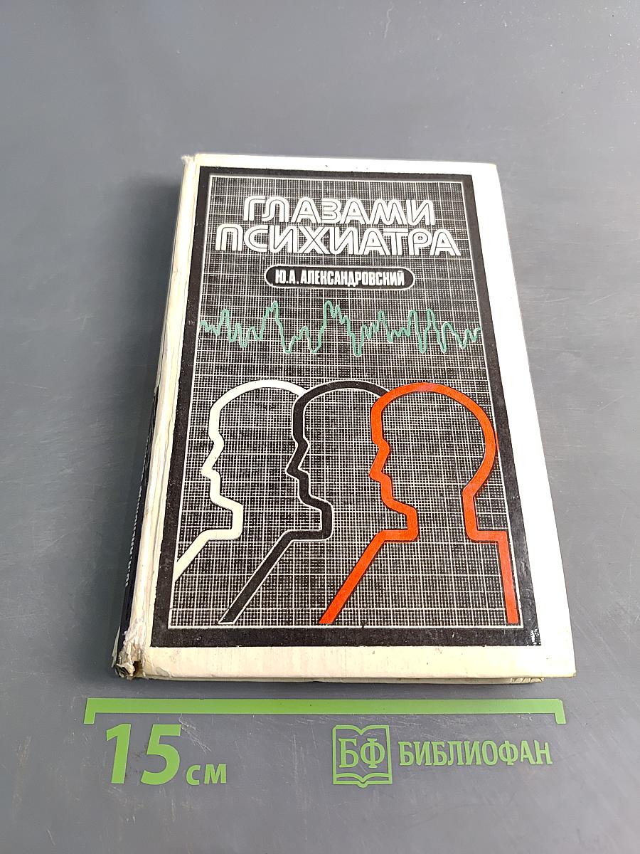 Глазами психиатра