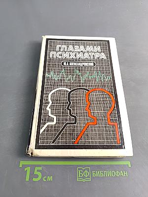 Глазами психиатра