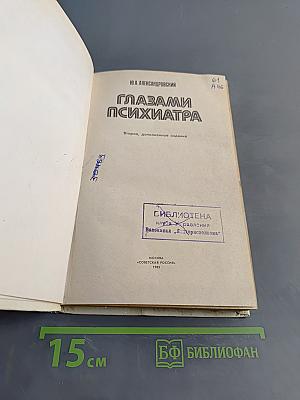 Глазами психиатра