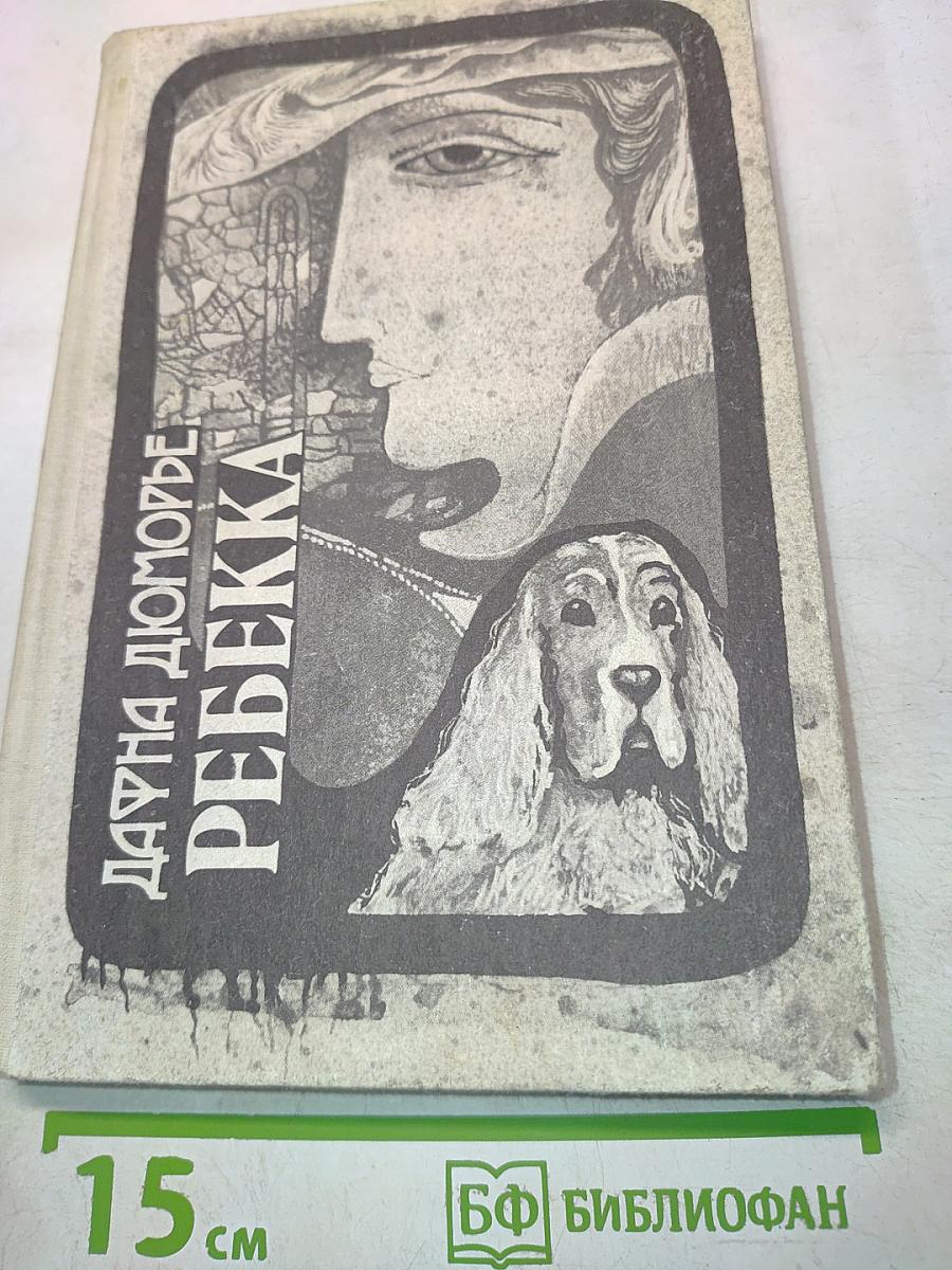 Ребекка