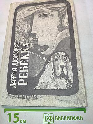 Ребекка