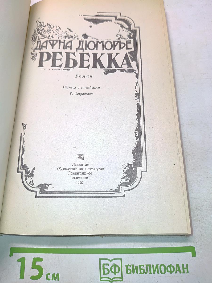 Ребекка