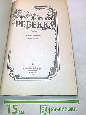 Ребекка