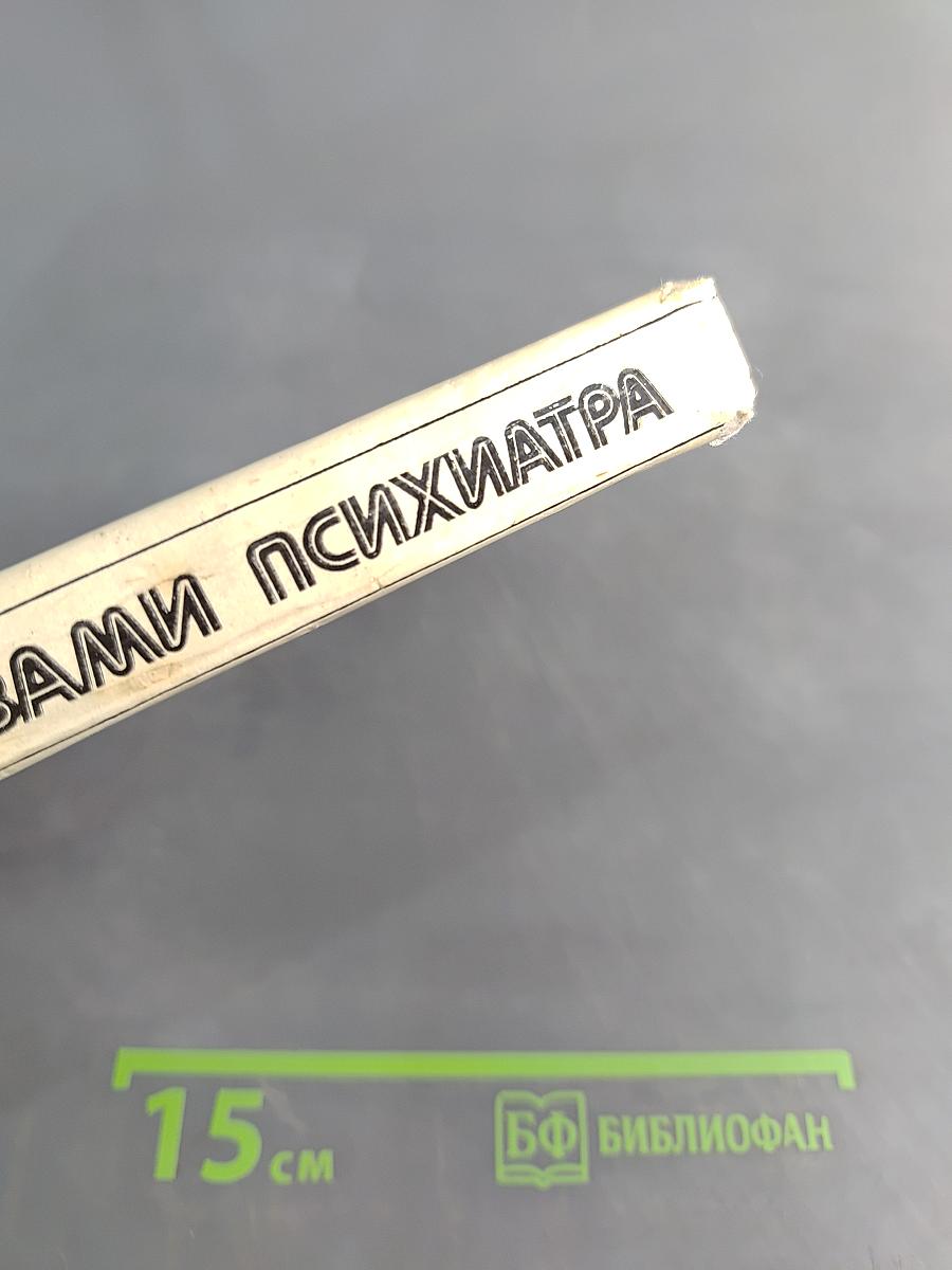 Глазами психиатра