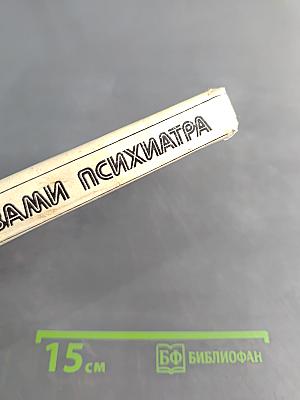 Глазами психиатра