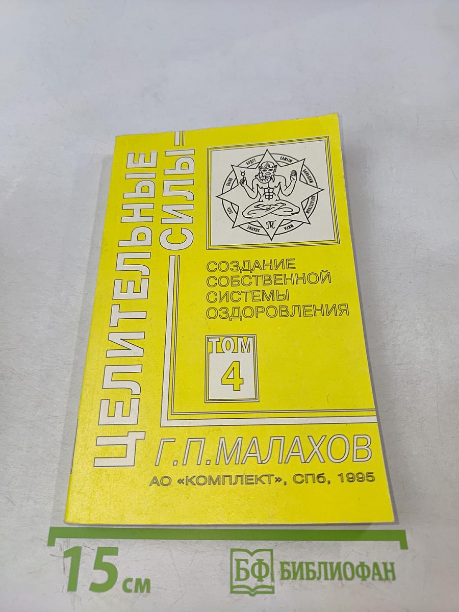 Целительные силы. Создание собственной системы оздоровления. Том 4