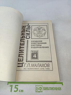 Целительные силы. Создание собственной системы оздоровления. Том 4