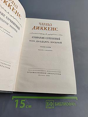 Собрание сочинений. Том двадцать восьмой. Статьи и речи