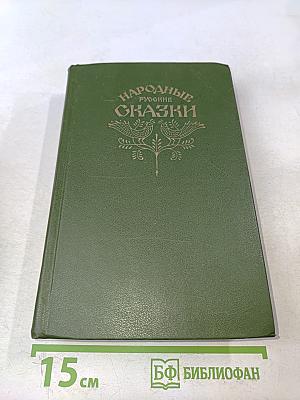 Народные русские сказки