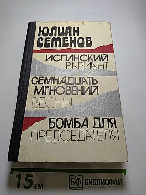 Испанский вариант; Семнадцать мгновений весны; Бомба для председателя
