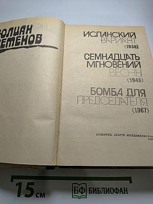 Испанский вариант; Семнадцать мгновений весны; Бомба для председателя