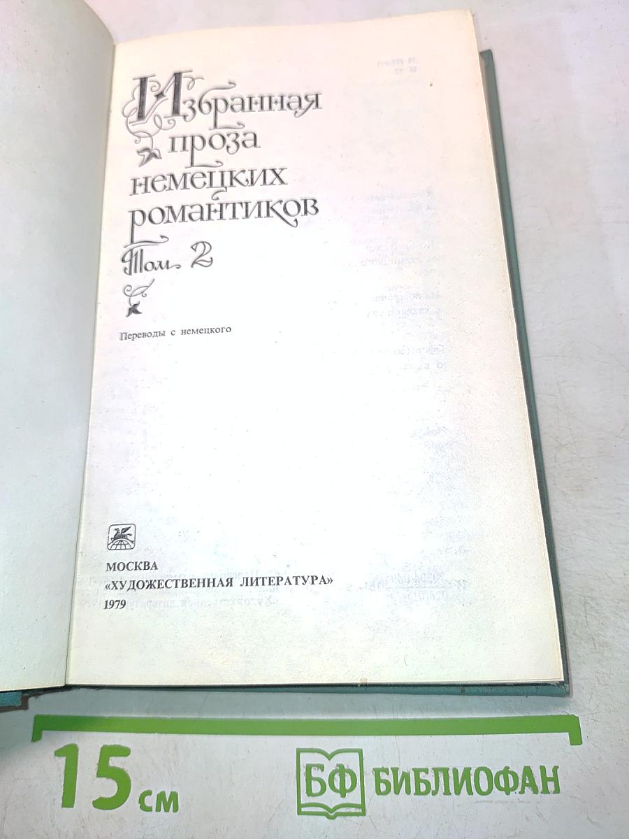 Избранная проза немецких романтиков. Том 2