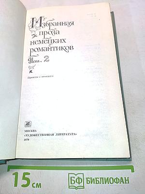 Избранная проза немецких романтиков. Том 2