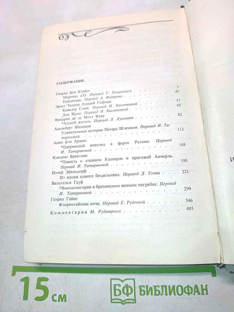 Избранная проза немецких романтиков. Том 2