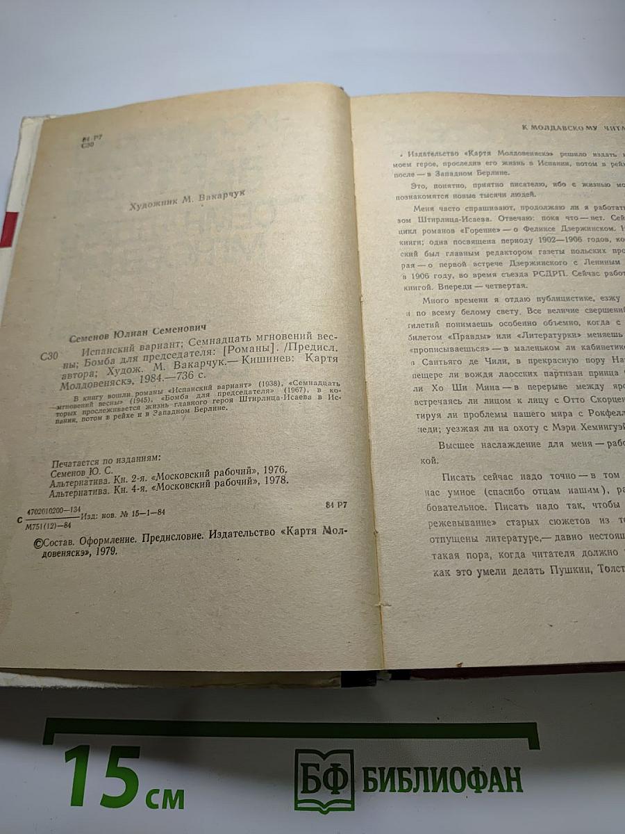 Испанский вариант; Семнадцать мгновений весны; Бомба для председателя