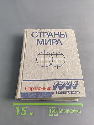 Страны мира: Краткий политико-экономический справочник
