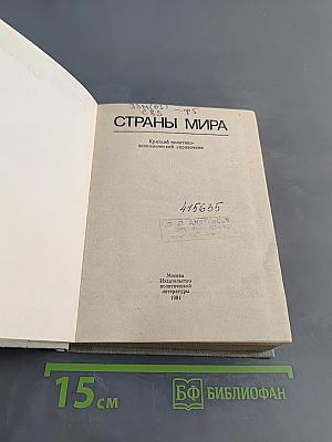 Страны мира: Краткий политико-экономический справочник