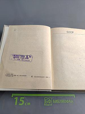 Страны мира: Краткий политико-экономический справочник