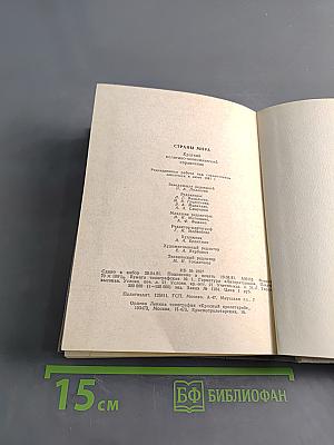 Страны мира: Краткий политико-экономический справочник