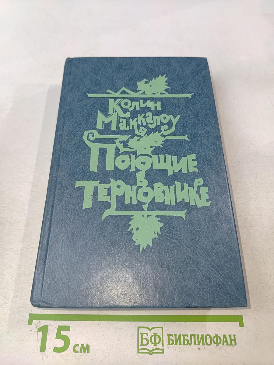 Поющие в терновнике