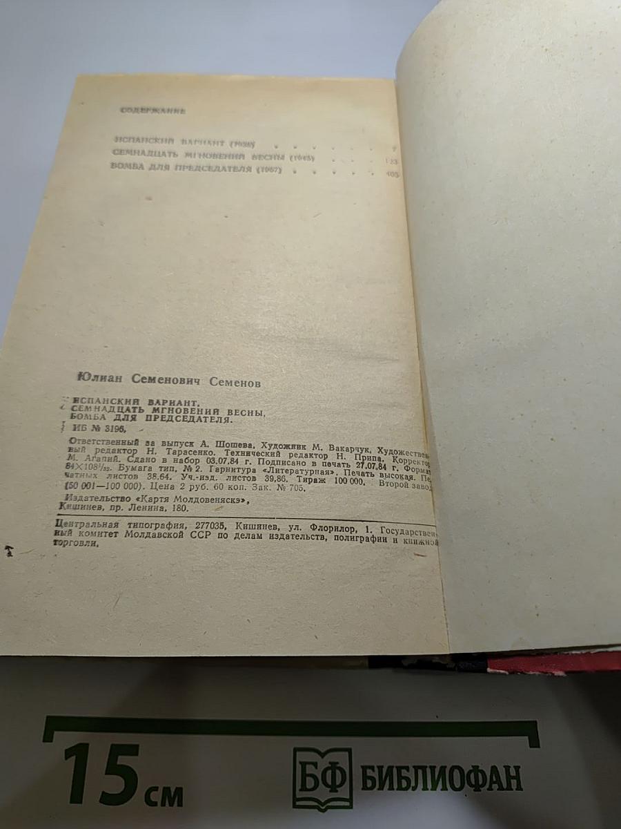 Испанский вариант; Семнадцать мгновений весны; Бомба для председателя
